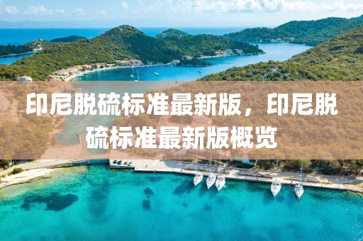 印尼脫硫標準最新版，印尼脫硫標準最新版概覽