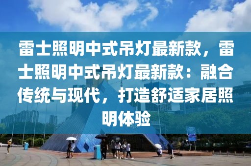 雷士照明中式吊燈最新款，雷士照明中式吊燈最新款：融合傳統與現代，打造舒適家居照明體驗
