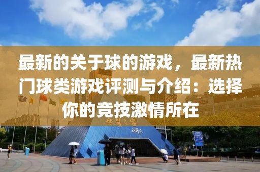 最新的關(guān)于球的游戲，最新熱門(mén)球類(lèi)游戲評(píng)測(cè)與介紹：選擇你的競(jìng)技激情所在