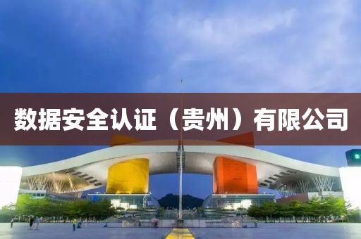 數據安全認證（貴州）有限公司