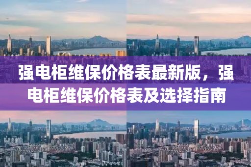 強電柜維保價格表最新版，強電柜維保價格表及選擇指南