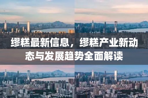 繆糕最新信息，繆糕產(chǎn)業(yè)新動(dòng)態(tài)與發(fā)展趨勢(shì)全面解讀