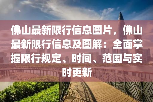佛山最新限行信息圖片，佛山最新限行信息及圖解：全面掌握限行規定、時間、范圍與實時更新