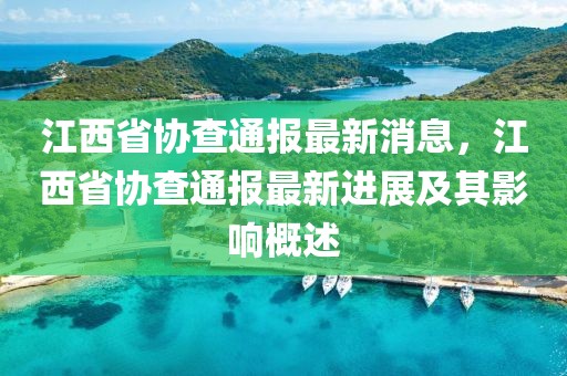 江西省協查通報最新消息，江西省協查通報最新進展及其影響概述