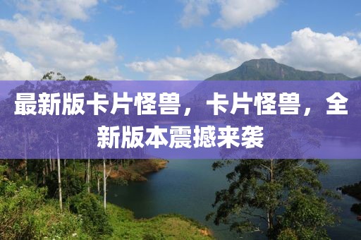 最新版卡片怪獸，卡片怪獸，全新版本震撼來襲