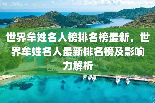 世界牟姓名人榜排名榜最新，世界牟姓名人最新排名榜及影響力解析