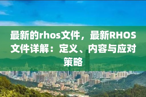 最新的rhos文件，最新RHOS文件詳解：定義、內容與應對策略