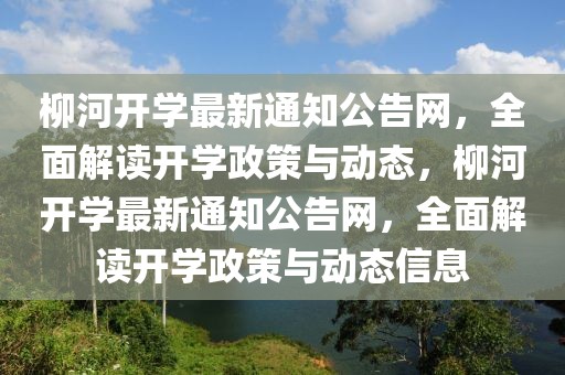 柳河開學最新通知公告網，全面解讀開學政策與動態，柳河開學最新通知公告網，全面解讀開學政策與動態信息