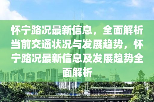 懷寧路況最新信息，全面解析當前交通狀況與發展趨勢，懷寧路況最新信息及發展趨勢全面解析
