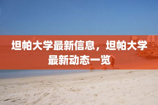 坦帕大學(xué)最新信息，坦帕大學(xué)最新動態(tài)一覽