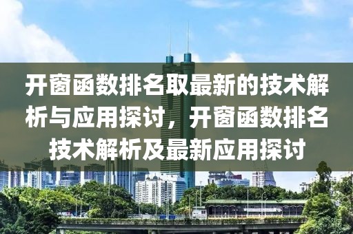 開窗函數排名取最新的技術解析與應用探討，開窗函數排名技術解析及最新應用探討