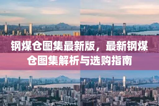 鋼煤倉圖集最新版，最新鋼煤倉圖集解析與選購指南