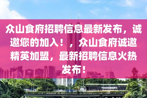 眾山食府招聘信息最新發布，誠邀您的加入！，眾山食府誠邀精英加盟，最新招聘信息火熱發布！