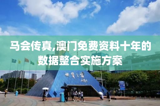馬會傳真,澳門免費資料十年的數據整合實施方案