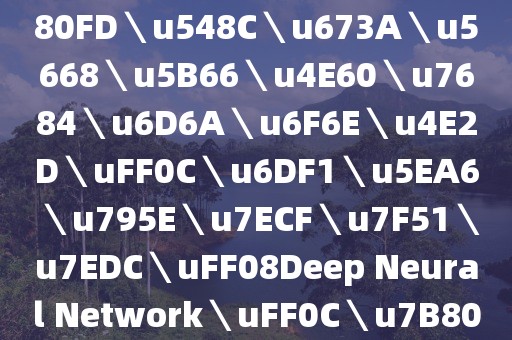 ＼u5F15＼u8A00＼u5728＼u4EBA＼u5DE5＼u667A＼u80FD＼u548C＼u673A＼u5668＼u5B66＼u4E60＼u7684＼u6D6A＼u6F6E＼u4E2D＼uFF0C＼u6DF1＼u5EA6＼u795E＼u7ECF＼u7F51＼u7EDC＼uFF08Deep Neural Network＼uFF0C＼u7B80＼u79F0DNN＼uFF09＼u5DF2＼u7E