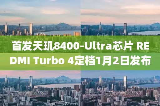 首發天璣8400-Ultra芯片 REDMI Turbo 4定檔1月2日發布