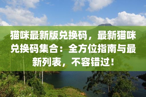 貓咪最新版兌換碼，最新貓咪兌換碼集合：全方位指南與最新列表，不容錯過！
