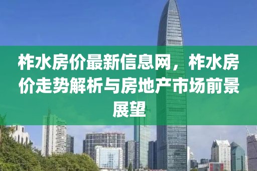 柞水房價最新信息網，柞水房價走勢解析與房地產市場前景展望