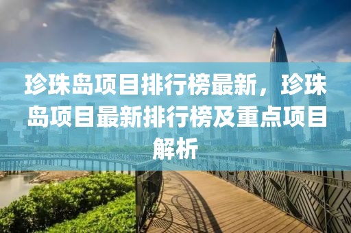 珍珠島項目排行榜最新，珍珠島項目最新排行榜及重點項目解析