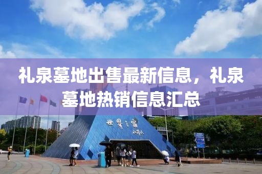 禮泉墓地出售最新信息，禮泉墓地熱銷信息匯總