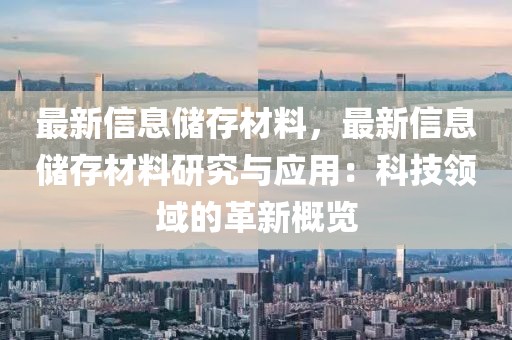 最新信息儲存材料，最新信息儲存材料研究與應用：科技領域的革新概覽