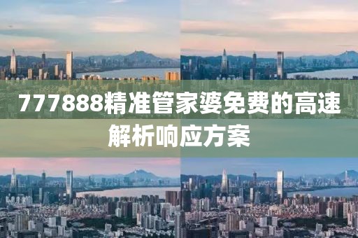 777888精準管家婆免費的高速解析響應方案