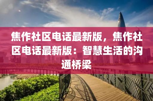 焦作社區電話最新版，焦作社區電話最新版：智慧生活的溝通橋梁