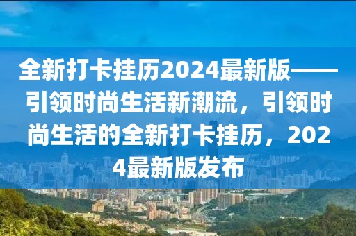 全新打卡掛歷2024最新版——引領(lǐng)時尚生活新潮流，引領(lǐng)時尚生活的全新打卡掛歷，2024最新版發(fā)布