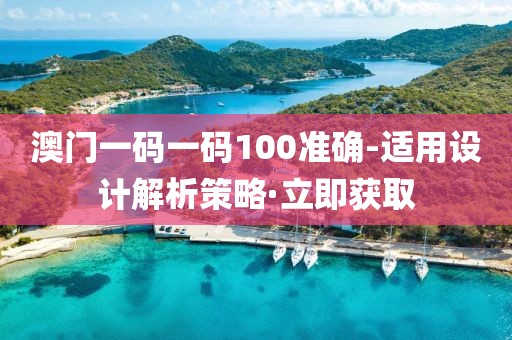 澳門一碼一碼100準確-適用設計解析策略·立即獲取