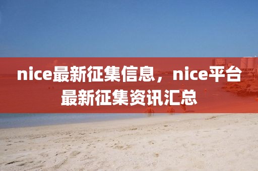 nice最新征集信息，nice平臺最新征集資訊匯總