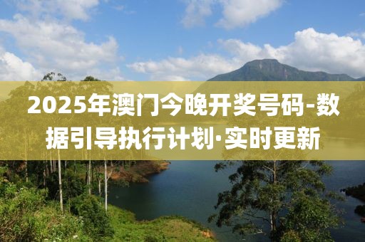 2025年澳門今晚開獎(jiǎng)號(hào)碼-數(shù)據(jù)引導(dǎo)執(zhí)行計(jì)劃·實(shí)時(shí)更新