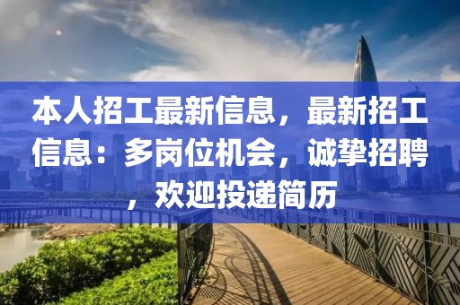 本人招工最新信息，最新招工信息：多崗位機會，誠摯招聘，歡迎投遞簡歷