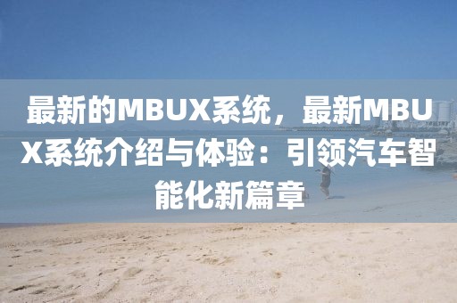 最新的MBUX系統(tǒng)，最新MBUX系統(tǒng)介紹與體驗(yàn)：引領(lǐng)汽車智能化新篇章