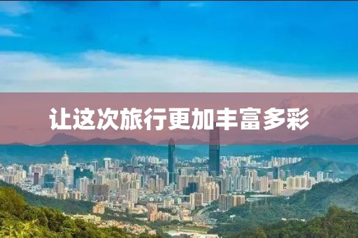 讓這次旅行更加豐富多彩