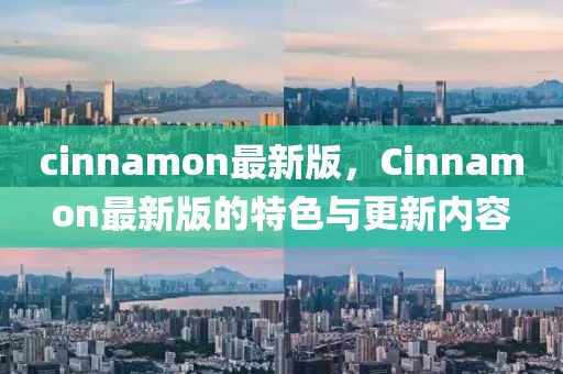 cinnamon最新版，Cinnamon最新版的特色與更新內容