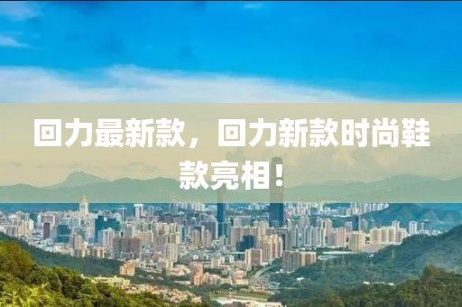 回力最新款，回力新款時尚鞋款亮相！