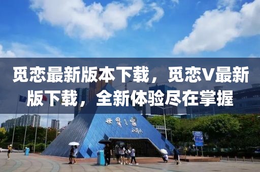 覓戀最新版本下載，覓戀V最新版下載，全新體驗盡在掌握