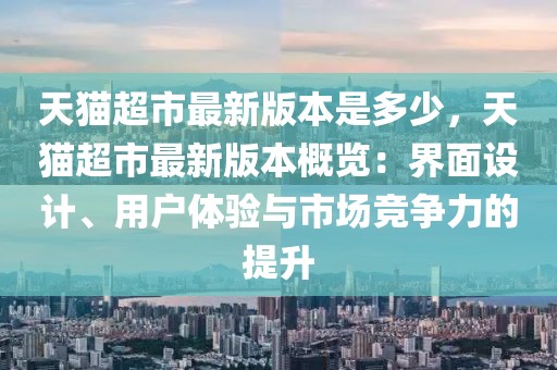 天貓超市最新版本是多少，天貓超市最新版本概覽：界面設計、用戶體驗與市場競爭力的提升
