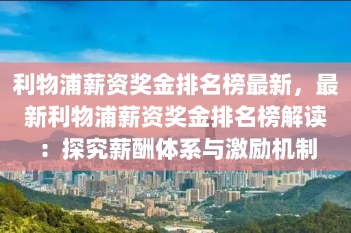 利物浦薪資獎金排名榜最新，最新利物浦薪資獎金排名榜解讀：探究薪酬體系與激勵機制