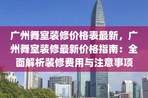 廣州舞室裝修價(jià)格表最新，廣州舞室裝修最新價(jià)格指南：全面解析裝修費(fèi)用與注意事項(xiàng)