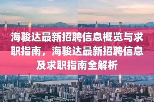 海駿達最新招聘信息概覽與求職指南，海駿達最新招聘信息及求職指南全解析
