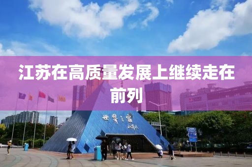 江蘇在高質量發展上繼續走在前列