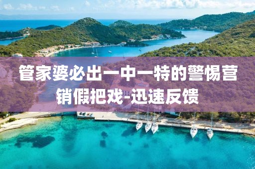 管家婆必出一中一特的警惕營銷假把戲-迅速反饋