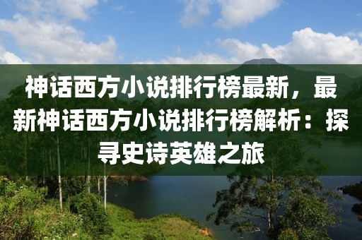 神話西方小說排行榜最新，最新神話西方小說排行榜解析：探尋史詩英雄之旅