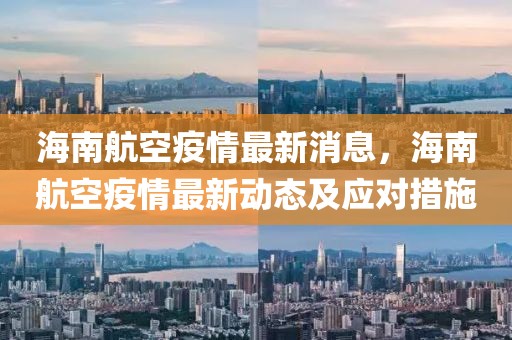 海南航空疫情最新消息，海南航空疫情最新動態(tài)及應(yīng)對措施