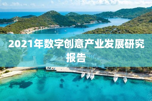 2021年數(shù)字創(chuàng)意產(chǎn)業(yè)發(fā)展研究報(bào)告