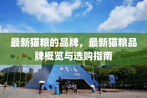 最新貓糧的品牌，最新貓糧品牌概覽與選購指南