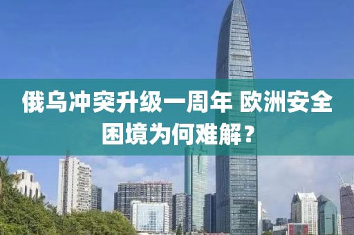 俄烏沖突升級一周年 歐洲安全困境為何難解？