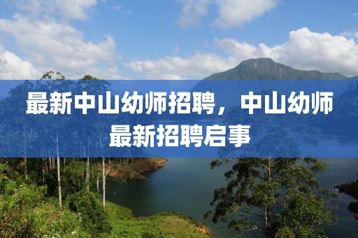 最新中山幼師招聘，中山幼師最新招聘啟事